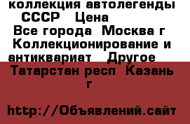 коллекция автолегенды СССР › Цена ­ 85 000 - Все города, Москва г. Коллекционирование и антиквариат » Другое   . Татарстан респ.,Казань г.